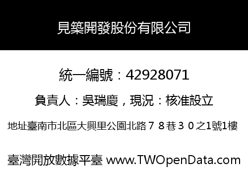 見築開發股份有限公司