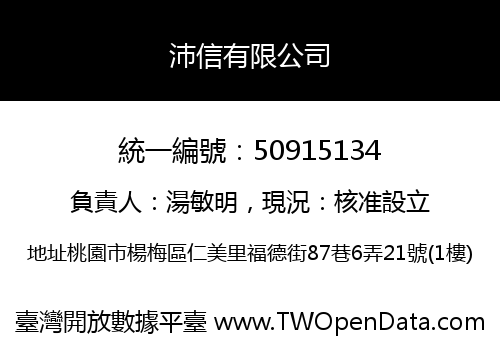沛信有限公司