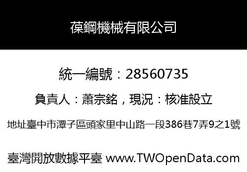 葆鋼機械有限公司