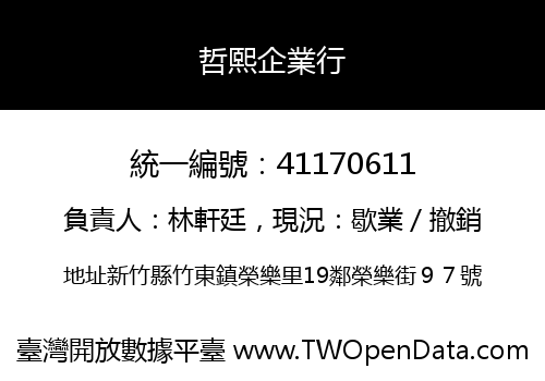 哲熙企業行