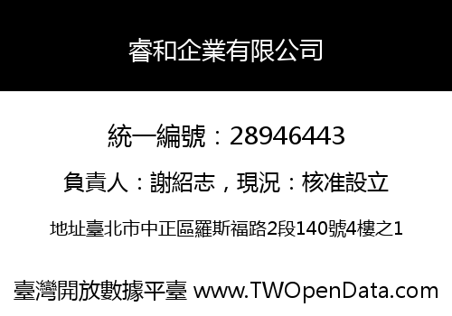 睿和企業有限公司