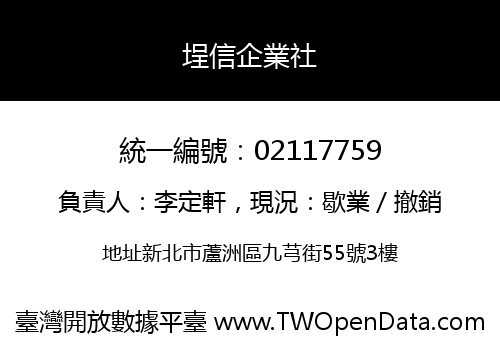 埕信企業社