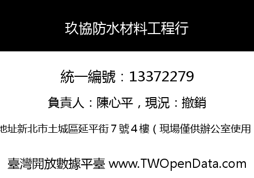 玖協防水材料工程行