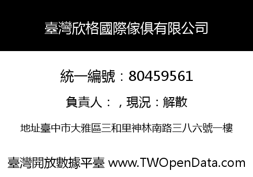 臺灣欣格國際傢俱有限公司