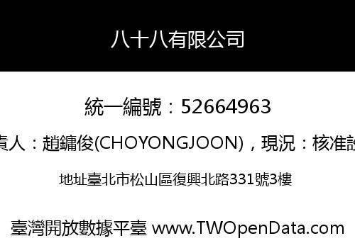 八十八有限公司