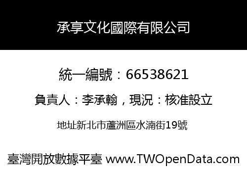 承享文化國際有限公司