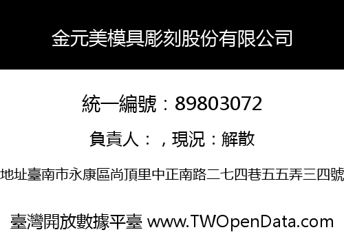 金元美模具彫刻股份有限公司