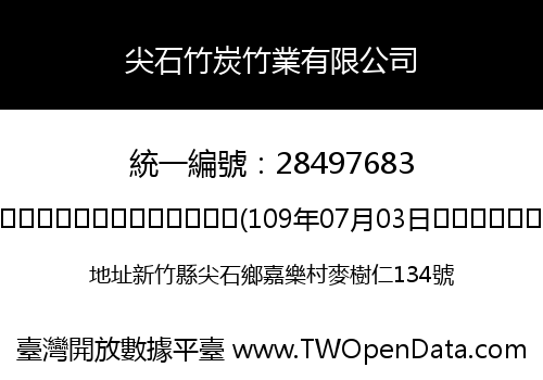 尖石竹炭竹業有限公司