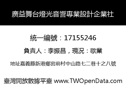 廣益舞台燈光音響專業設計企業社