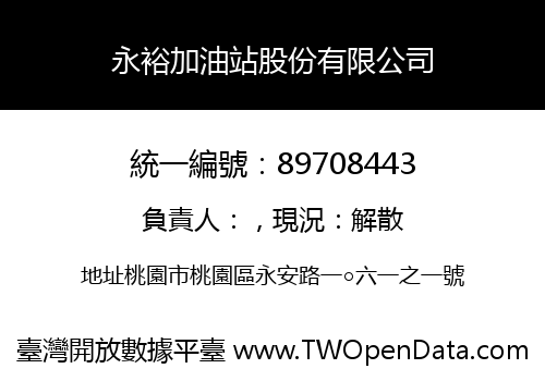 永裕加油站股份有限公司