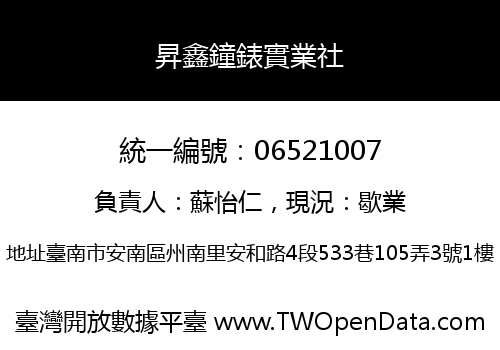 昇鑫鐘錶實業社