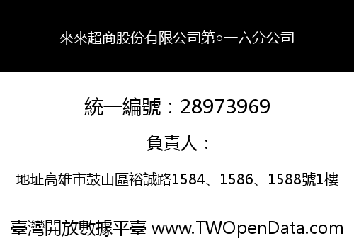 來來超商股份有限公司第○一六分公司