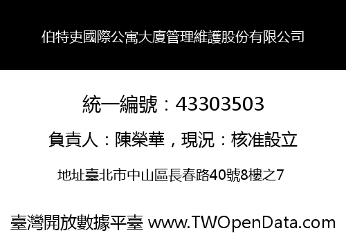 伯特吏國際公寓大廈管理維護股份有限公司