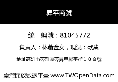 昇平商號