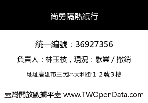尚勇隔熱紙行