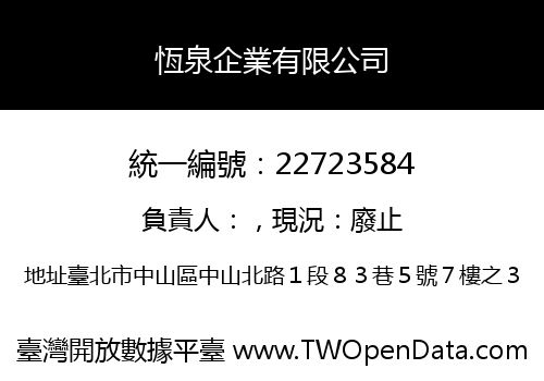 恆泉企業有限公司