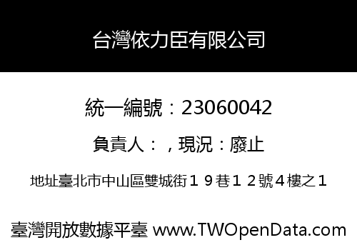 台灣依力臣有限公司