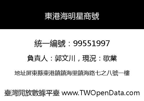 東港海明星商號