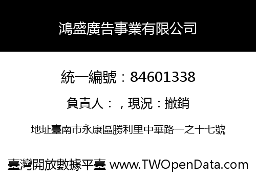 鴻盛廣告事業有限公司