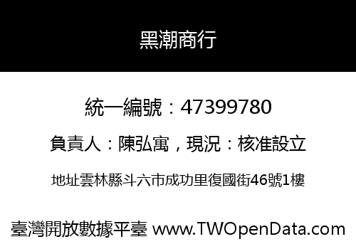 黑潮商行