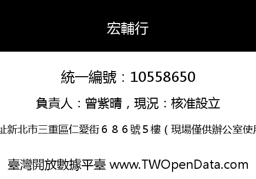 宏輔行