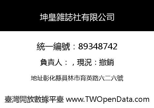 坤皇雜誌社有限公司