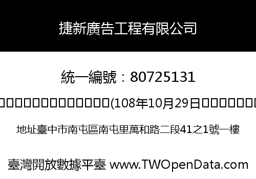 捷新廣告工程有限公司