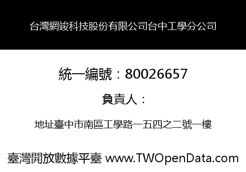 台灣網竣科技股份有限公司台中工學分公司