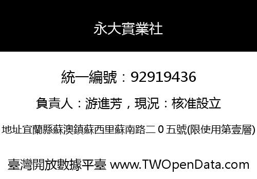 永大實業社