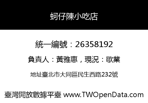 蚵仔陳小吃店