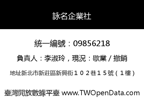 詠名企業社