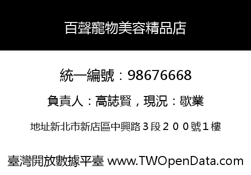 百聲寵物美容精品店