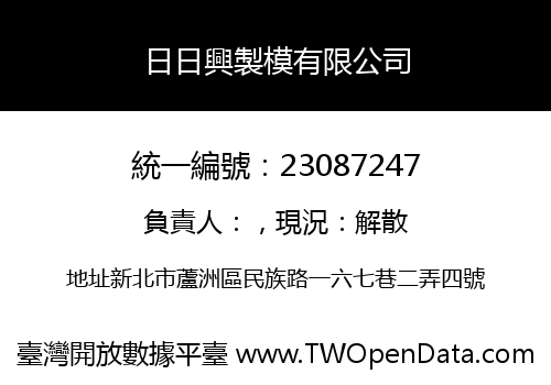日日興製模有限公司