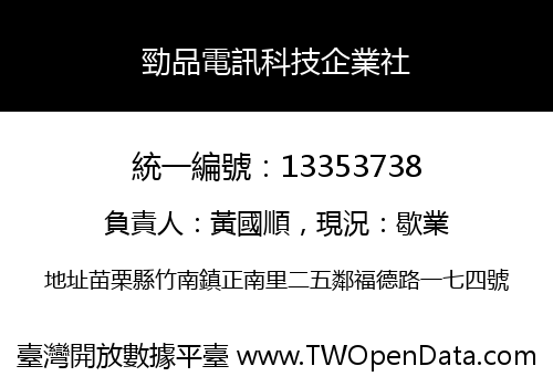 勁品電訊科技企業社