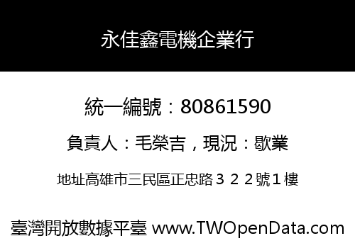 永佳鑫電機企業行