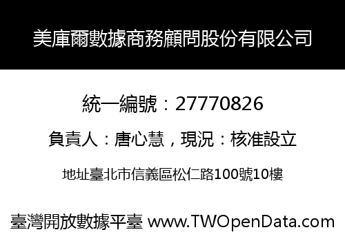 美庫爾數據商務顧問股份有限公司