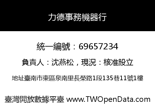 力德事務機器行