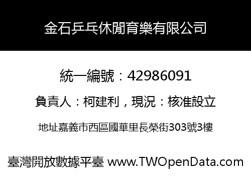 金石乒乓休閒育樂有限公司