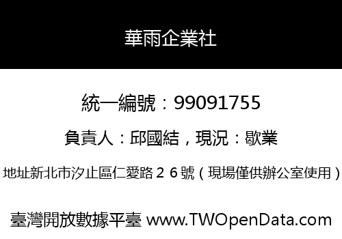 華雨企業社