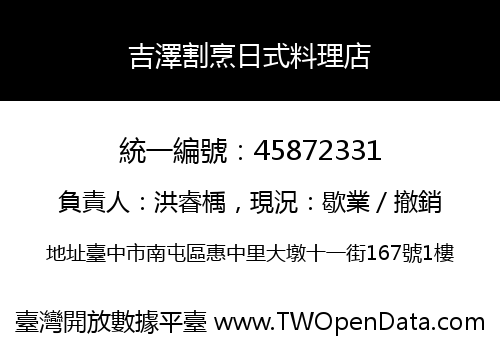 吉澤割烹日式料理店