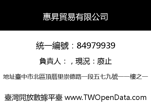 惠昇貿易有限公司