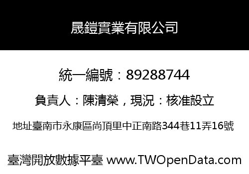 晟鎧實業有限公司
