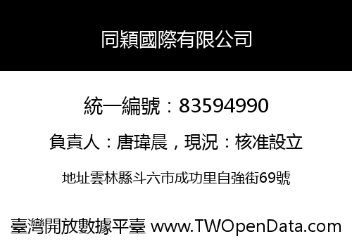 同穎國際有限公司