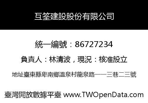 互筌建設股份有限公司
