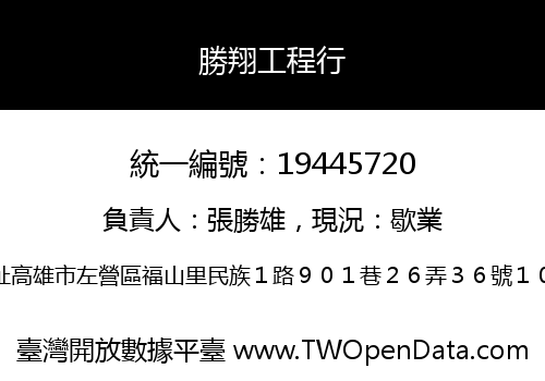 勝翔工程行