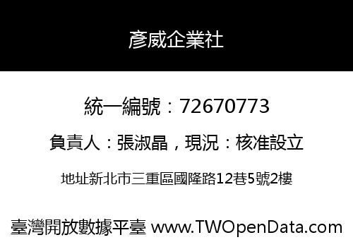 彥威企業社