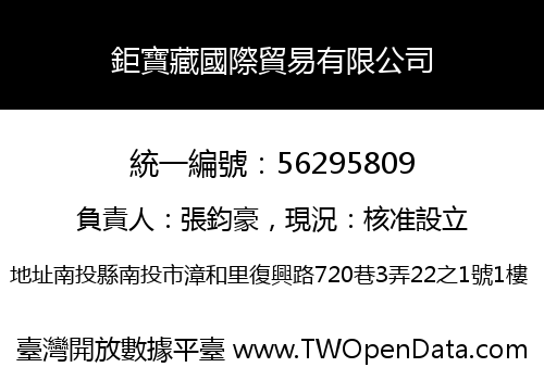 鉅寶藏國際貿易有限公司