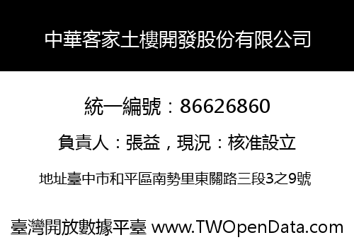 中華客家土樓開發股份有限公司