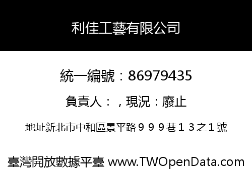 利佳工藝有限公司
