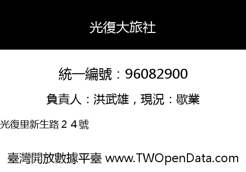 光復大旅社